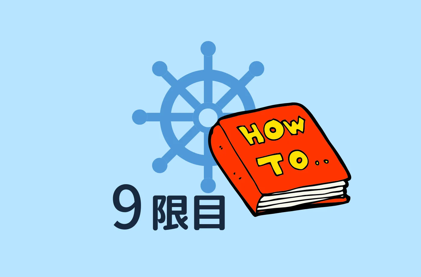 航海当直 ア・ラ・カルト（Cross Reference・夜航海・操舵スタンドの設定値）