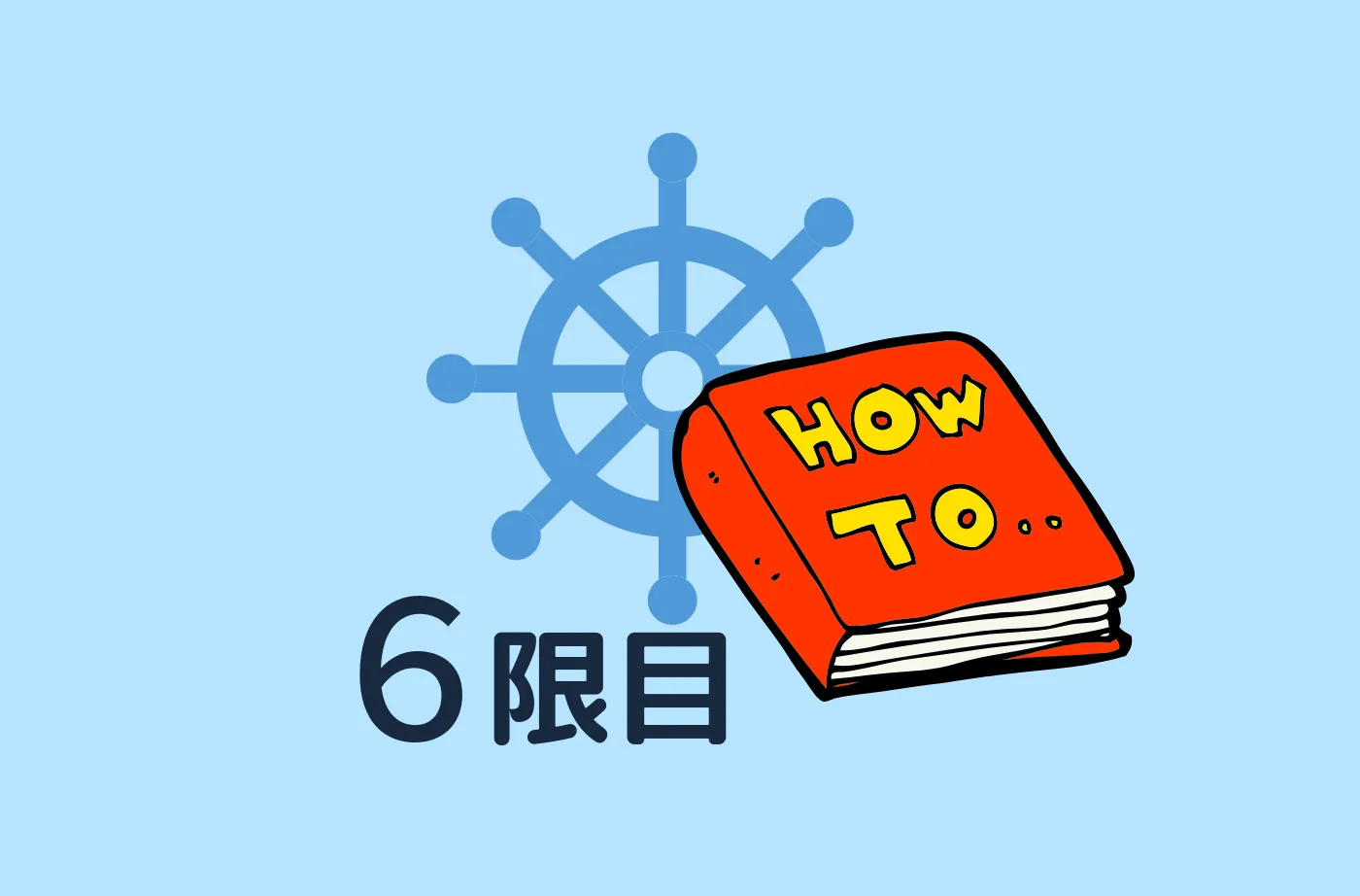 航海当直 ア・ラ・カルト（レーダー・操舵号令）