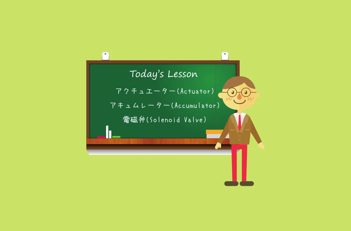 アクチュエーターとアキュムレーターは似て非なるもの