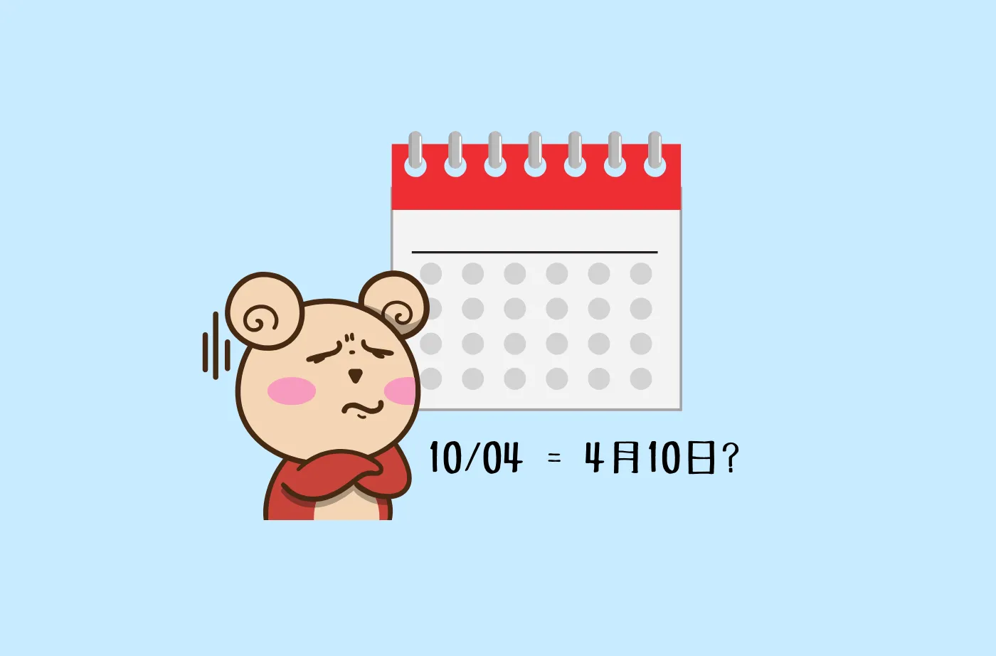 数字のみで書くと１０月４日と４月１０日の区別がつきません