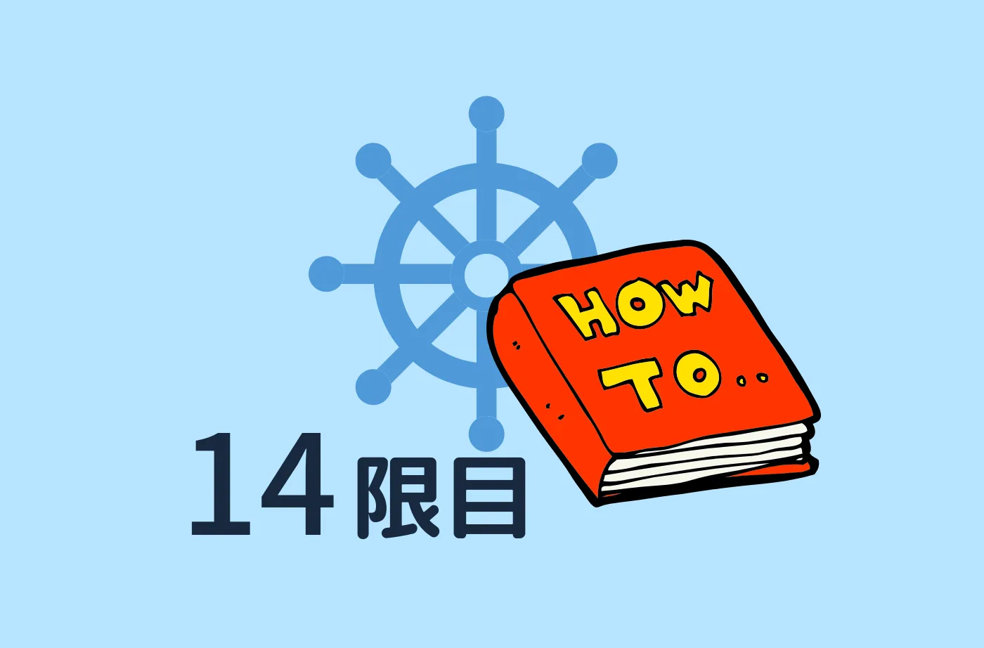 航海当直 ア・ラ・カルト（Non-Follow Up・Chart Table・船橋からの距離）