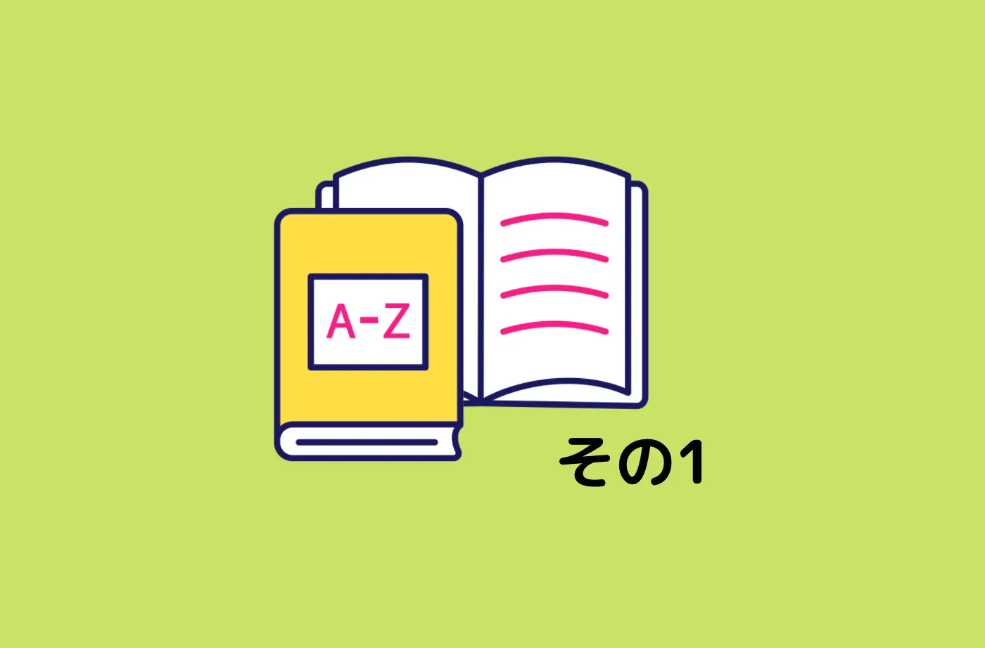 あんな船乗り用語、こんな船乗り用語 (その1)
