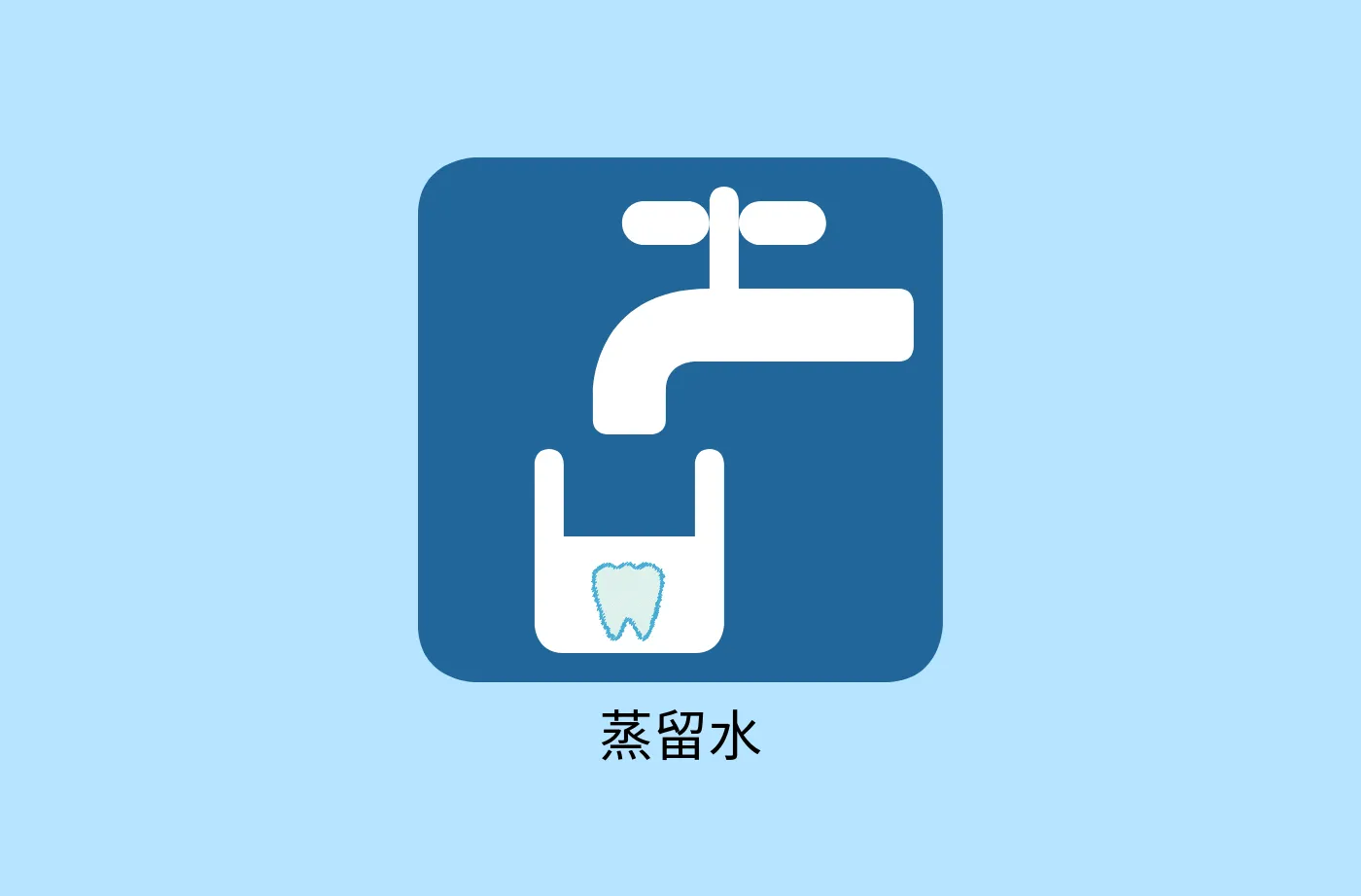 蒸留水で歯がぼろぼろになるというのは迷信?それとも真実？