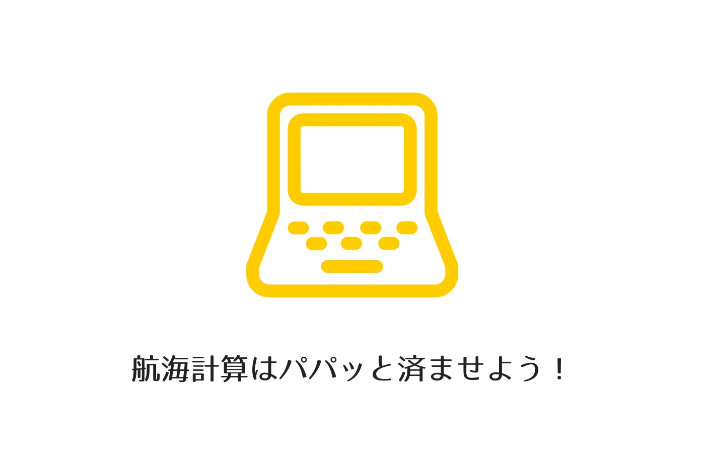 航海計算が面倒くさい時はこれを使おう!(エクセル編)