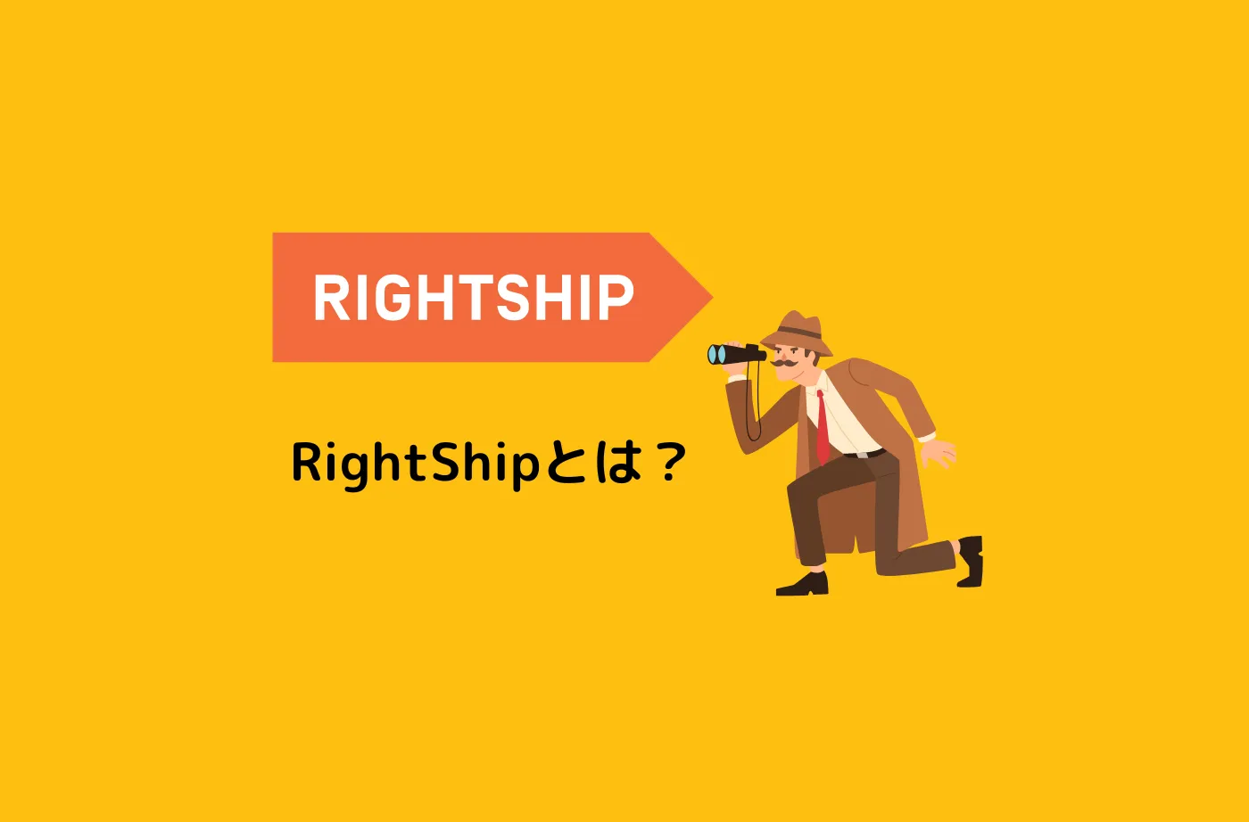 RightShip（ライトシップ）とは何か？