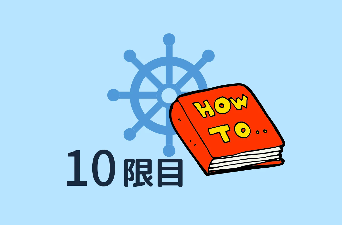 航海当直 ア・ラ・カルト（双眼鏡・海図の扱い）