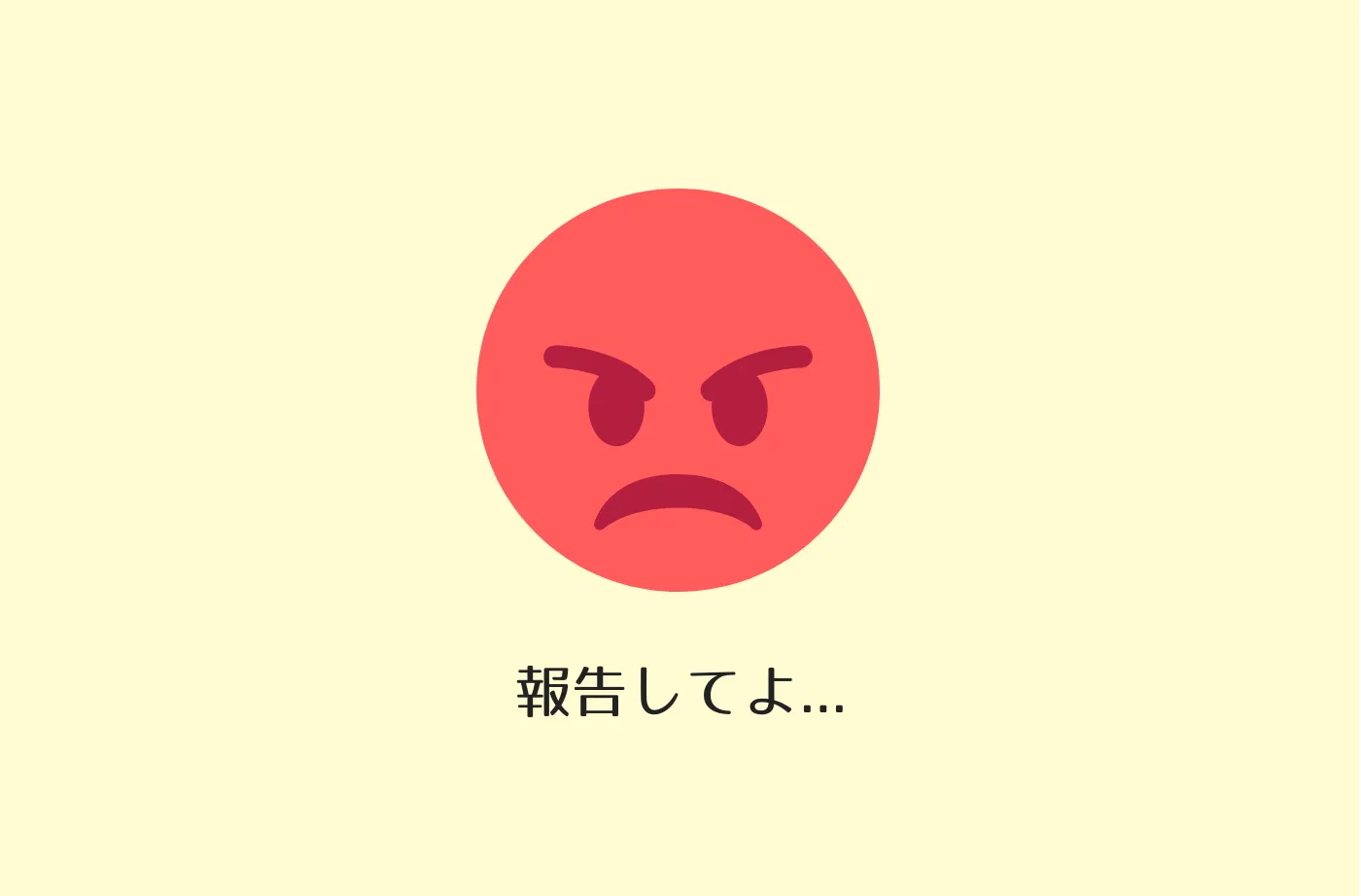 お願いだから報告して!