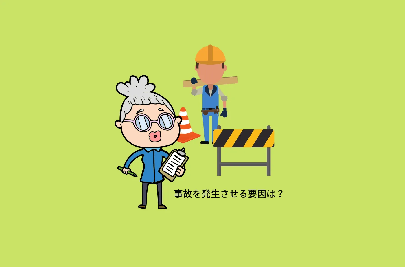 KYTとリスクアセスメント、何がどう違うのですか？
