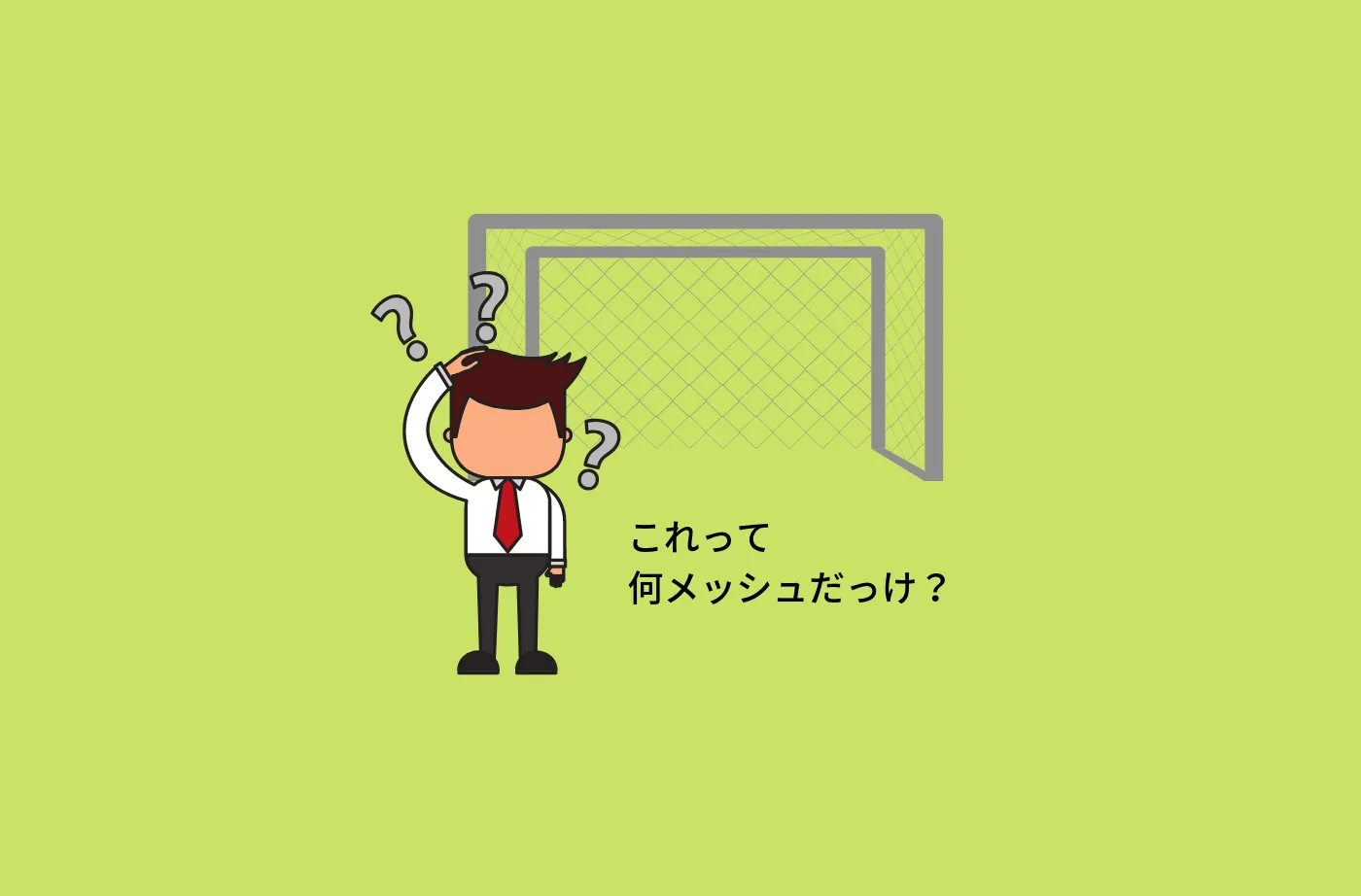 60メッシュの金網と言うけれど、60の意味は?