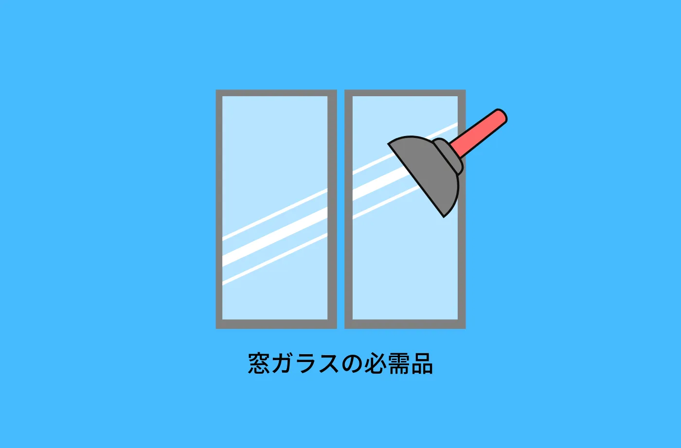窓ガラスの修理には、吸盤のお化けのような道具が便利です