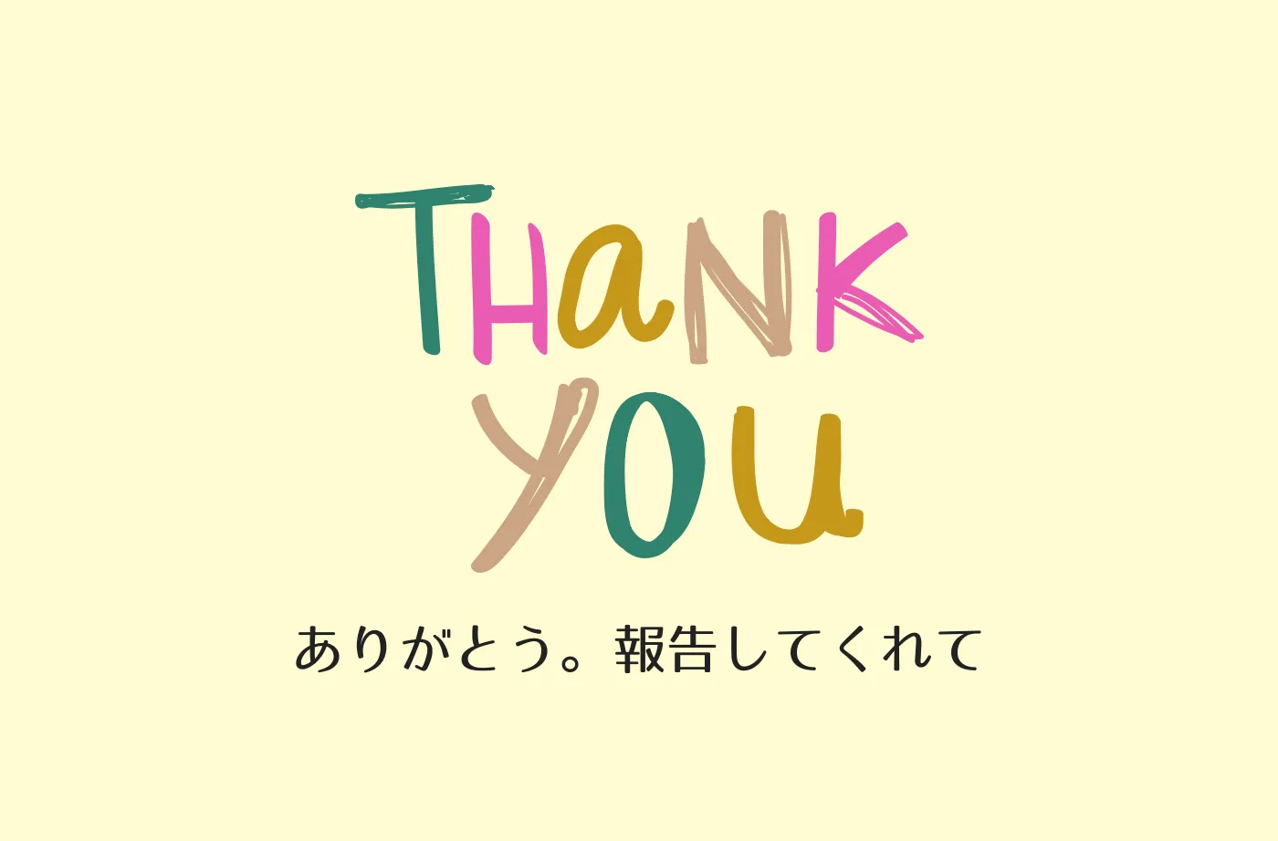 よくぞ報告してくれた！