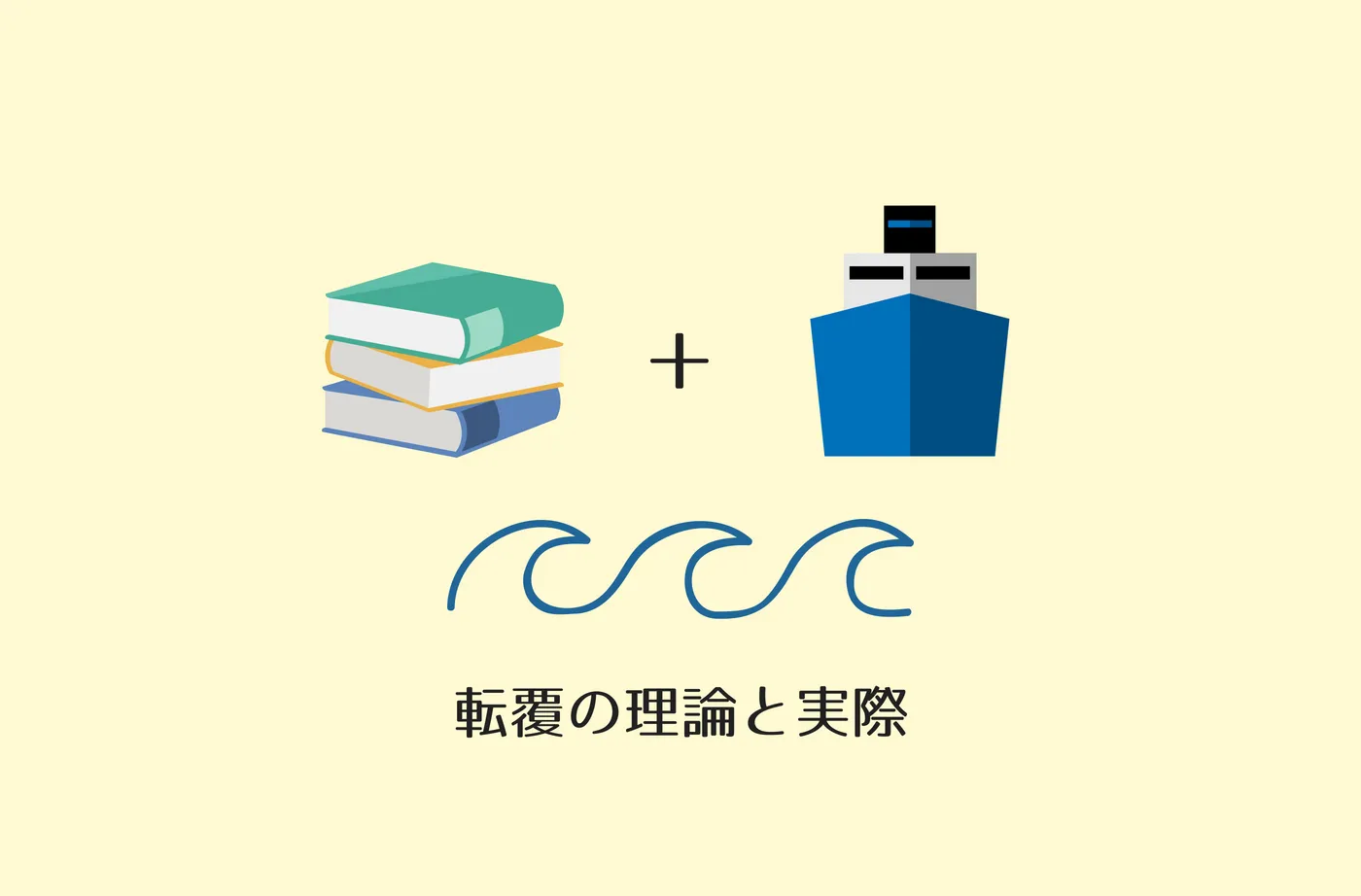 波浪による転覆 - 理論と経験 -