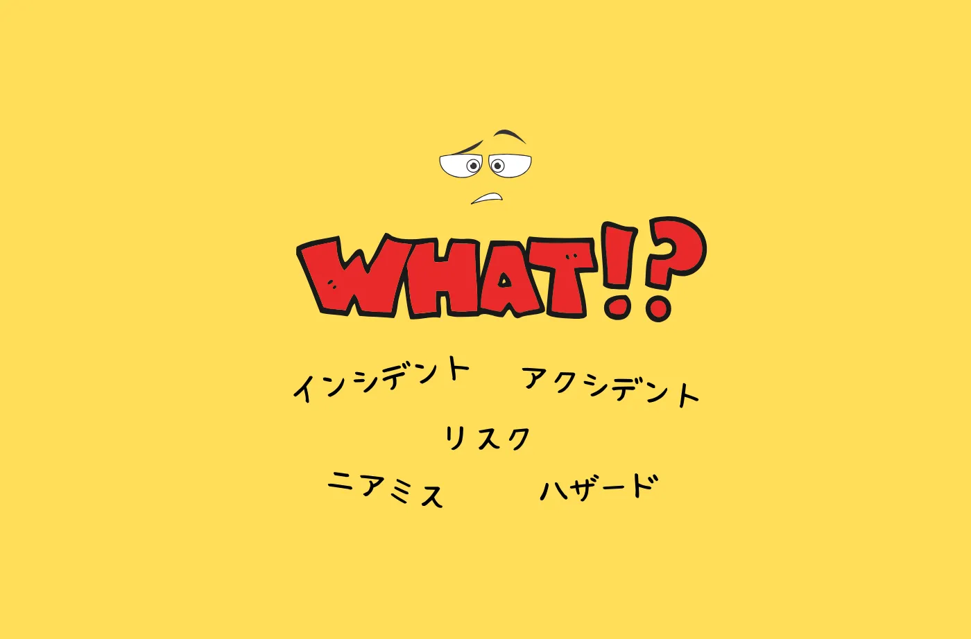インシデントとアクシデント、何がどう違うのですか？
