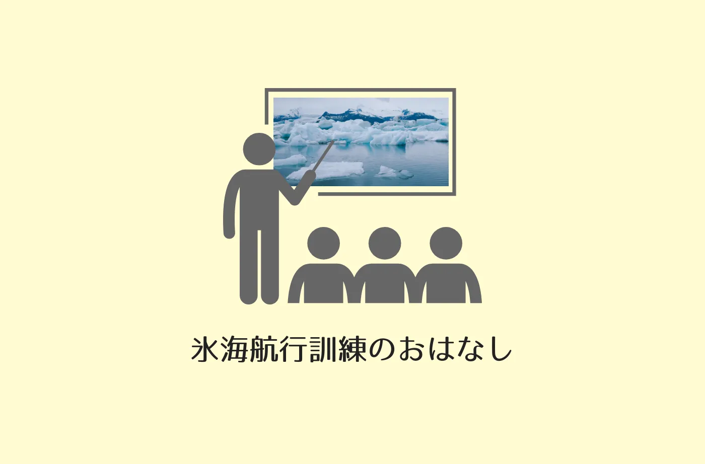 あ～こがれの～氷海航行 : 「氷海航行訓練」の話