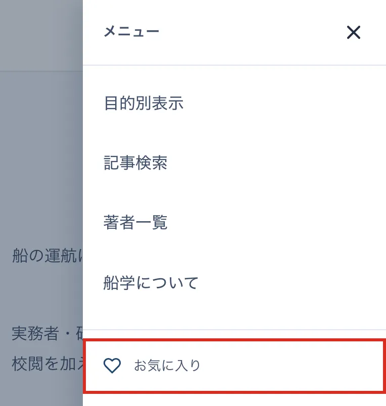 開いたメニュー。「お気に入り」を赤枠で示している