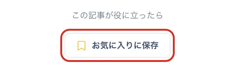 記事の下の「この記事が役に立ったら」と「お気に入りに保存」ボタン。ボタンを赤枠で示している