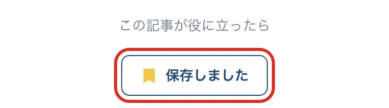 押したあとのボタン。「保存しました」に変わっている