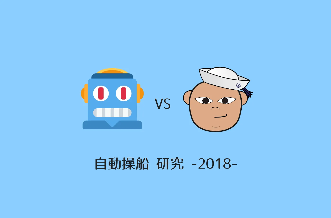 自動操船 : 人間が構築するモデル VS 人工知能が構築するモデル