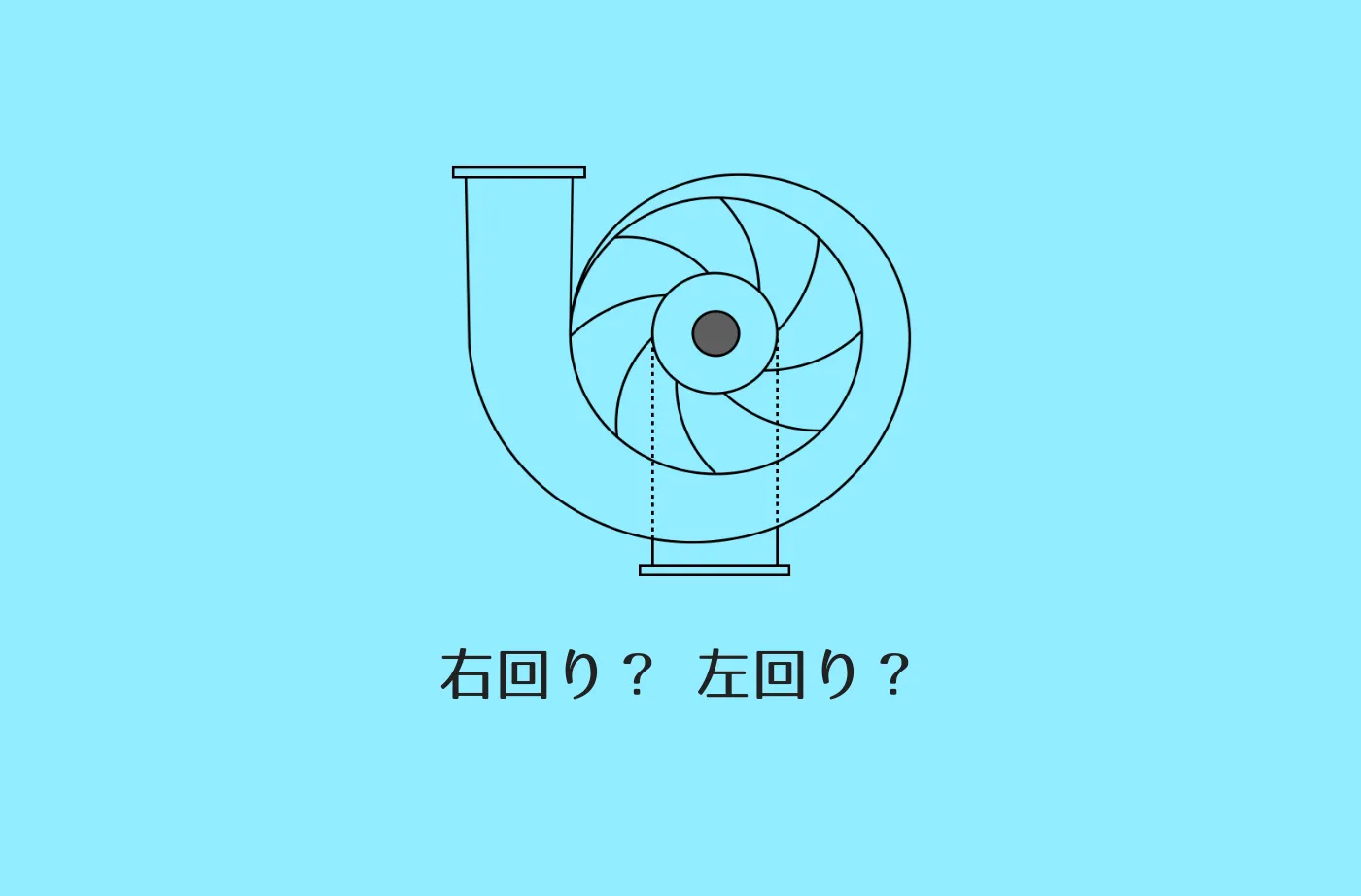 ポンプは右回転？ それとも左回転？