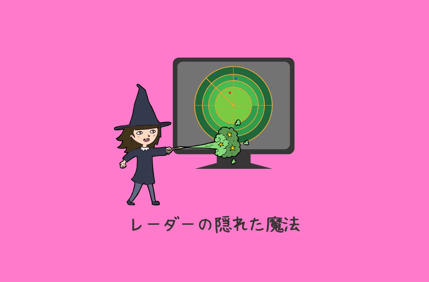 「レーダばかり見ていないで前を見ろ！」の真相