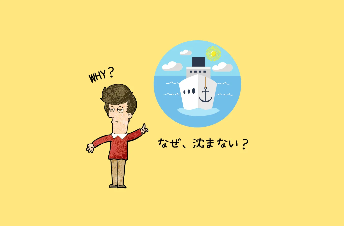 船は、なぜ浮くの? なぜ転覆しないの?