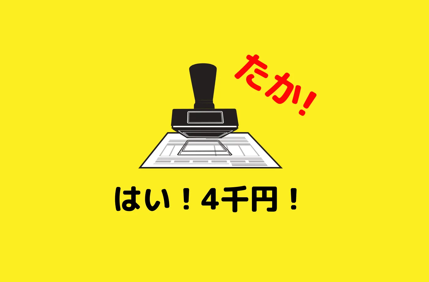 スタンプ１個 ４,０００円って高くない？