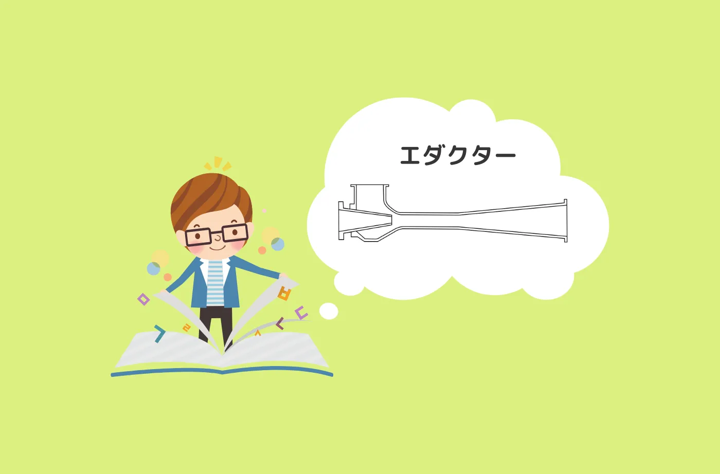 エダクターはどうやって液体を吸い上げるのか