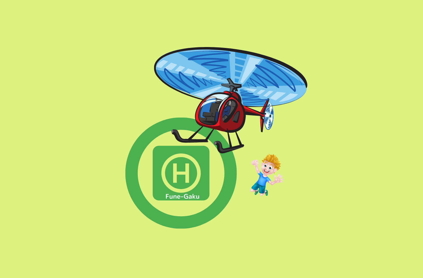 ヘロ チョッパー ヘリコプター 船学 ふねがく ヘロ チョッパー ヘリコプター 船学 ふねがく