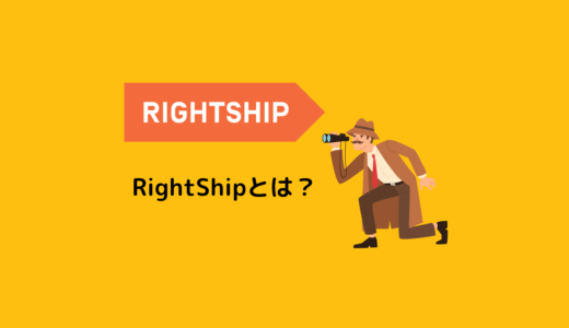 RightShip（ライトシップ）とは何か？